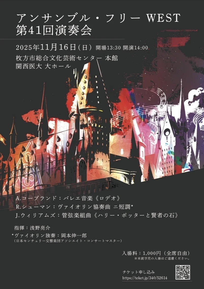 アンサンブル・フリー WEST 第41回演奏会 フライヤー表面