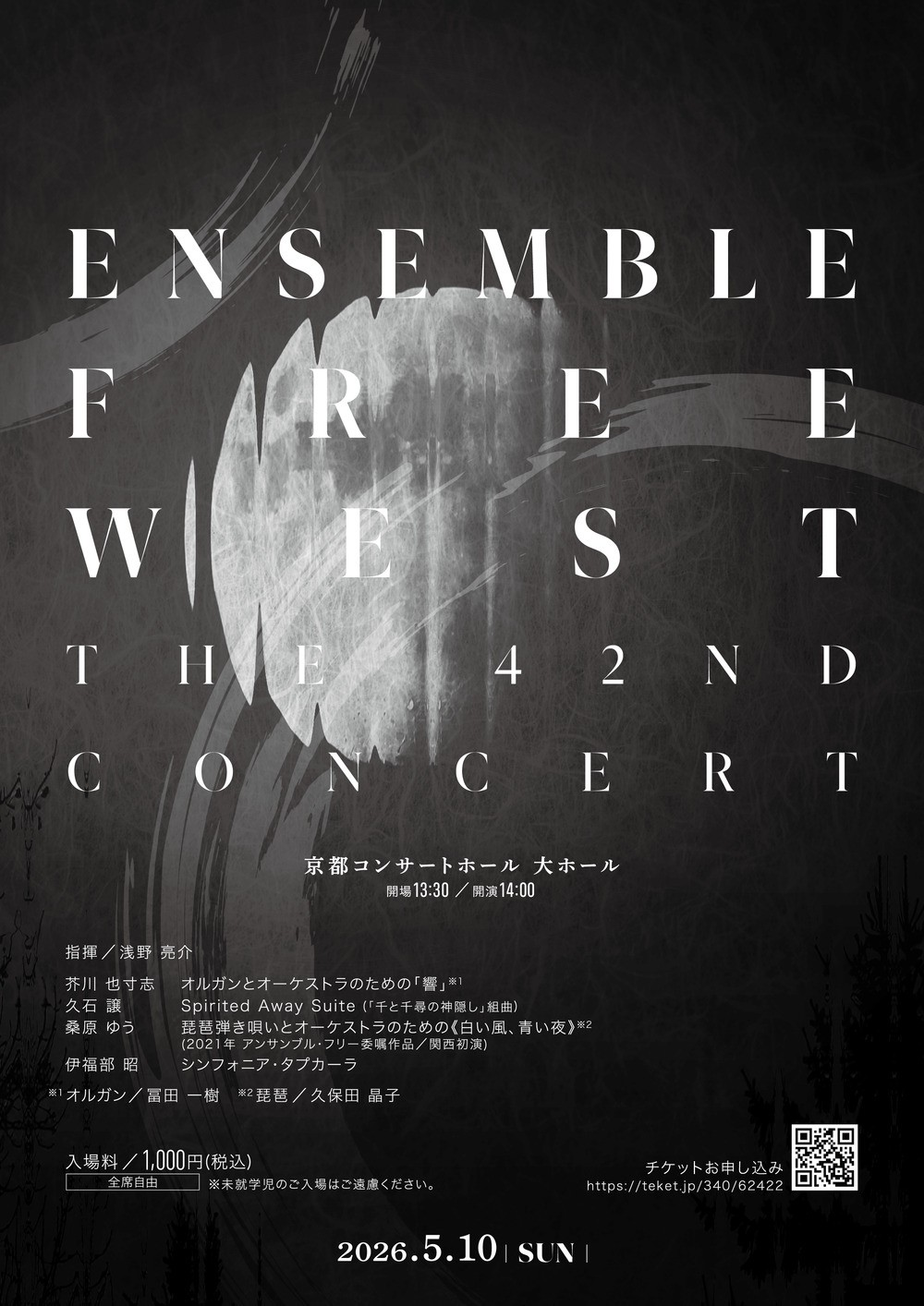アンサンブル・フリー WEST 第42回演奏会 フライヤー表面